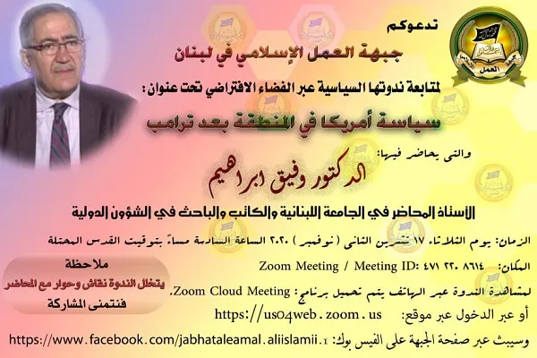 جبهة العمل الاسلامي في لبنان تنظم ندوة 