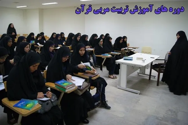 دوره‌های تخصصی «تربیت معلم قرآن» در سنندج برگزار می‌شود
