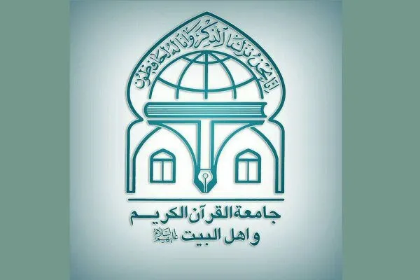 حل مشکلات جامعة‌القرآن با اخذ تصمیم‌هایی در سطح کلان