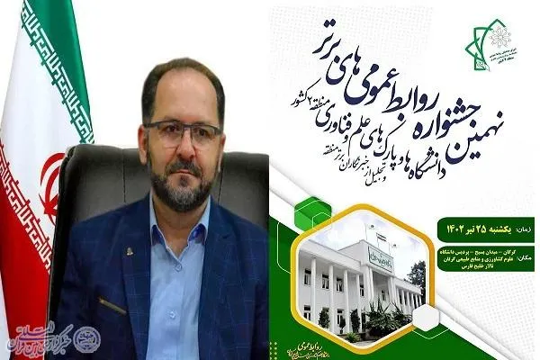 نهمین جشنواره روابط عمومی‌ها و تجلیل از  خبرنگاران برتر دانشگاه‌های منطقه 2 کشور برگزار می‌شود
