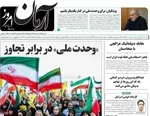 صفحه نخست روزنامه‌های دوشنبه ۲۶ خرداد ۱۴۰۴