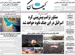 صفحات نخست روزنامه‌های ‌یکشنبه ۲۴ اسفند ۱۴۰۴