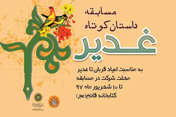 غدیر و قربان به روایت داستان‌های 1000 کلمه‌ای