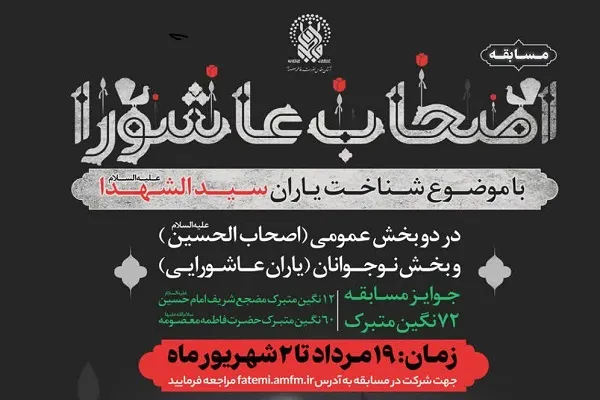 برگزاری مسابقه «اصحاب عاشورا» در دو بخش عمومی و نوجوان