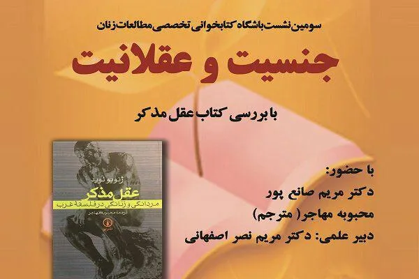 نشست علمی «جنسیت و عقلانیت» برگزار می‌شود
