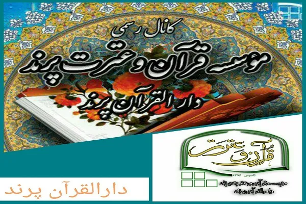 اعلام کلاس‌های ترم بهاره مؤسسه قرآن و عترت دارالقرآن پرند