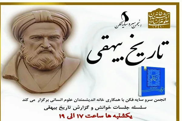 سلسله جلسات خوانش تاریخ بیهقی برگزار می‌شود