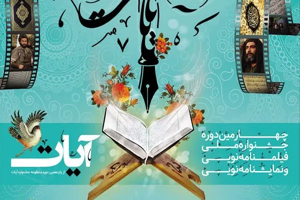 اختتامیه جشنواره آیات