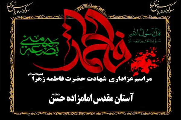سوگواره «یاس نبوی» در آستان مقدس امامزاده حسن(ع)