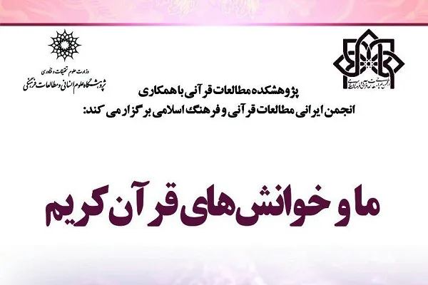 نشست «ما و خوانش‌های قرآن کریم» برگزار می‌شود