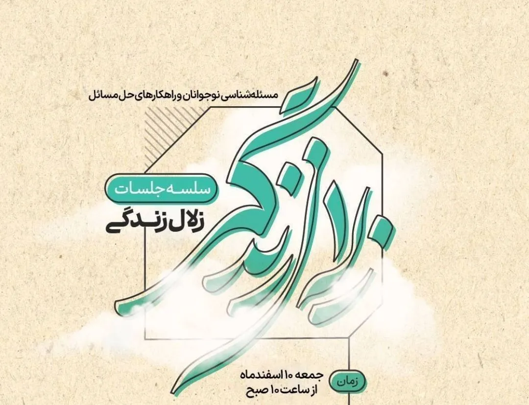 سلسله جلسات «زلال زندگی» برگزار می‌شود