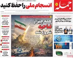 صفحات نخست روزنامه‌های سه‌شنبه ۱۹ خرداد ۱۴۰۵