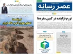 صفحات نخست روزنامه‌های دوشنبه ۱۸ خرداد ۱۴۰۵