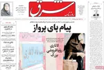 صفحه نخست روزنامه‌های چهارشنبه ۲۸ آبان ۱۴۰۴