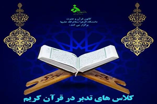 کلاس‌های تدبر دانشگاه الزهرا(س) برگزار می‌شود