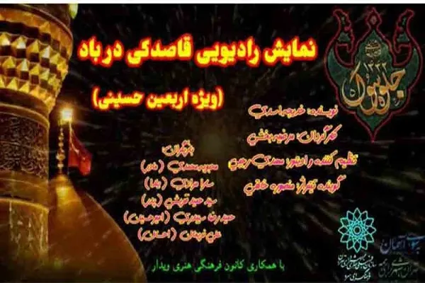 پخش نمایش رادیویی «قاصدکی در باد» به مناسبت اربعین حسینی