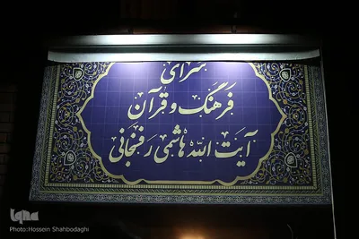 افتتاح سرای فرهنگ و قرآن آیت‌الله هاشمی - قم