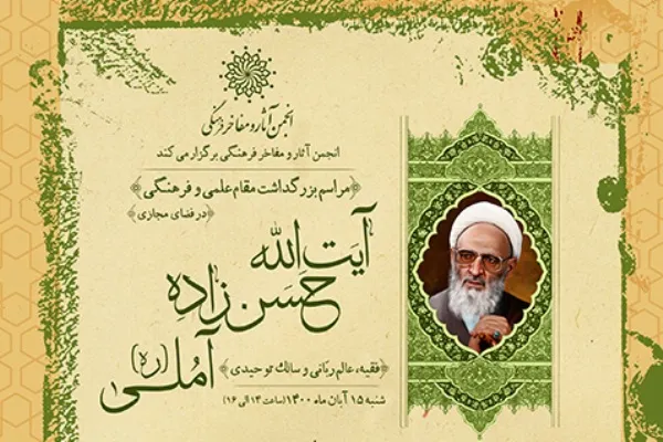 مراسم بزرگداشت آیت‌الله حسن‌زاده آملی برگزار می‌شود
