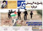 صفحه نخست روزنامه‌های شنبه ۲ آبان ۱۴۰۴