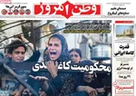 صفحه نخست روزنامه‌های چهارشنبه ۱ مرداد ۱۴۰۴