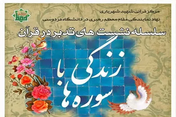 «زندگی با سوره‌ها» در دانشگاه فردوسی