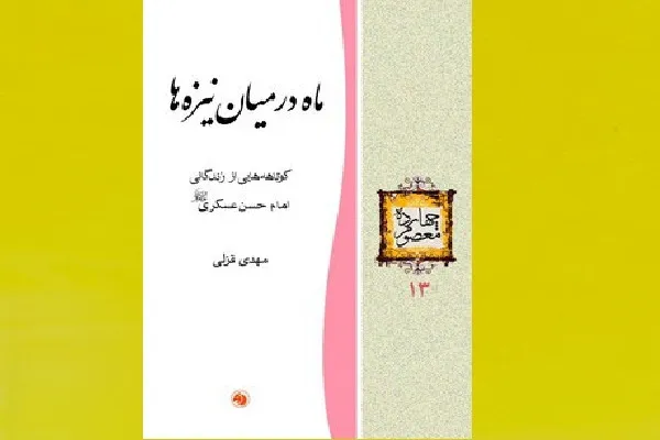 روایتی از زندگی امام حسن عسکری(ع) در کتاب «ماه در میان نیزه‌ها»