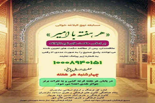 سؤالات هفته نهم مسابقه نهج‌البلاغه‌خوانی منتشر شد + پادکست