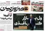 صفحه نخست روزنامه‌های ‌یکشنبه ۱۸ آبان ۱۴۰۴