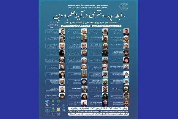 نشست‌های علمی «رابطه پدر- دختری در آیینه علم و دین» برگزار می‌شود