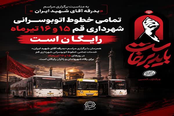اتوبوسرانی شهرداری قم در روز‌های ۱۵ و ۱۶ تیرماه رایگان است