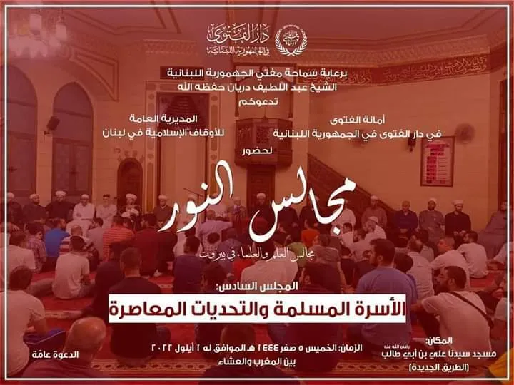 أمانة دار الفتوى في لبنان تعلن عن إقامة المجلس السادس من 
