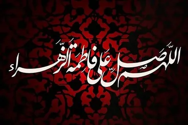 فیلم | اثر صلوات بر حضرت زهرا(س)