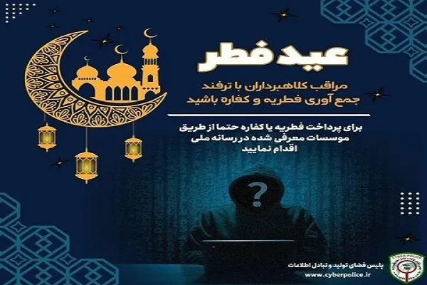 مردم برای پرداخت فطریه و کفاره به افراد ناشناس اعتماد نکنند