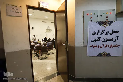آزمون کتبی بیست و چهارمین جشنواره قرآن وزارت بهداشت