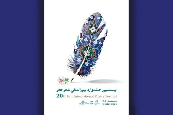 بیستمین جشنواره شعر فجر برترین‌های خود را معرفی کرد