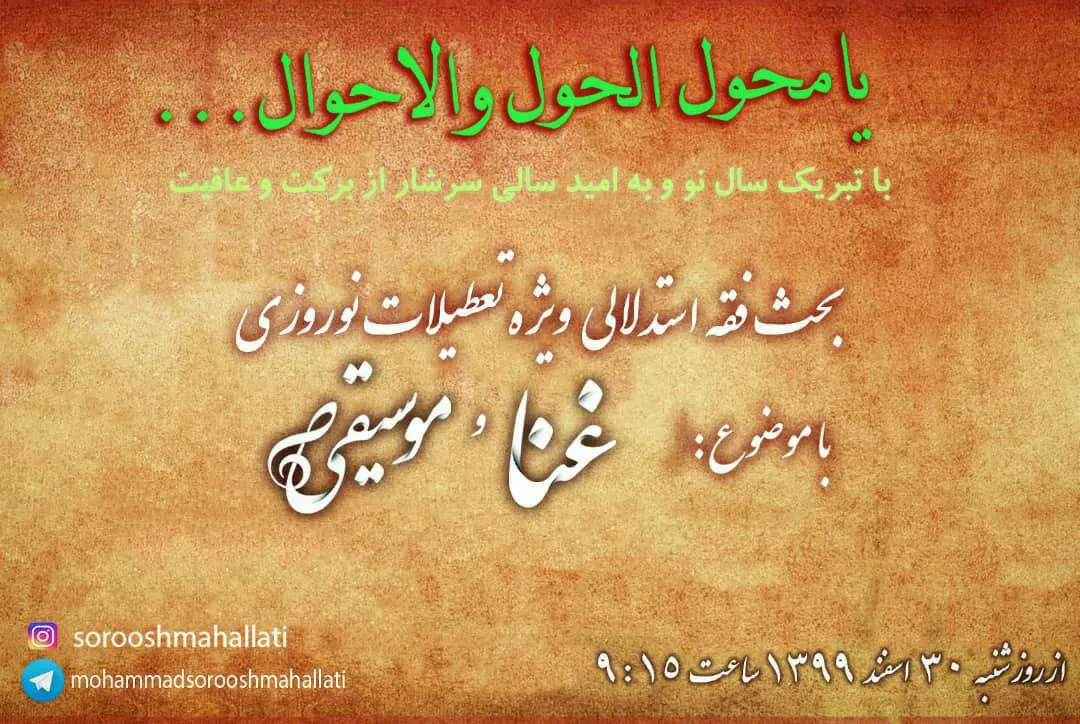 غنا و موسیقی؛ موضوع درسگفتار نوروزی حجت‌الاسلام سروش محلاتی