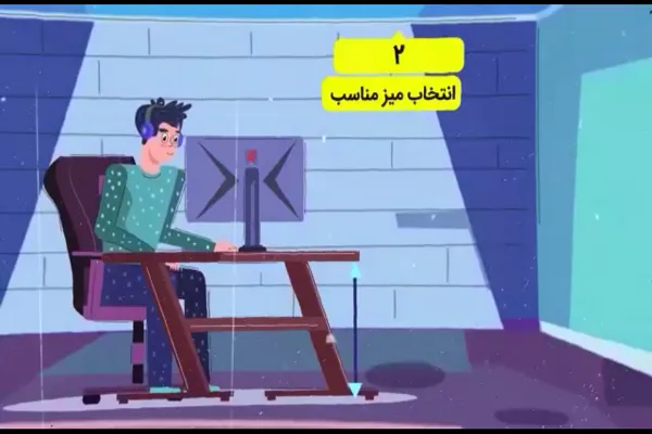 4 توصیه برای نشستن صحیح پشت رایانه + فیلم