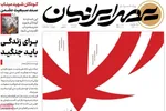 صفحات نخست روزنامه‌های ‌یکشنبه ۱۰ اسفند ۱۴۰۴