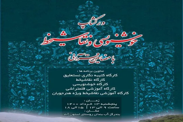 برگزاری ورکشاپ خوشنویسی و نقاشی خط با مضامین قرآنی در بندرگز
