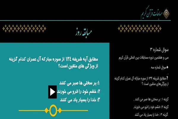 مسابقه پیامکی روز سوم مسابقات بین‌المللی قرآن