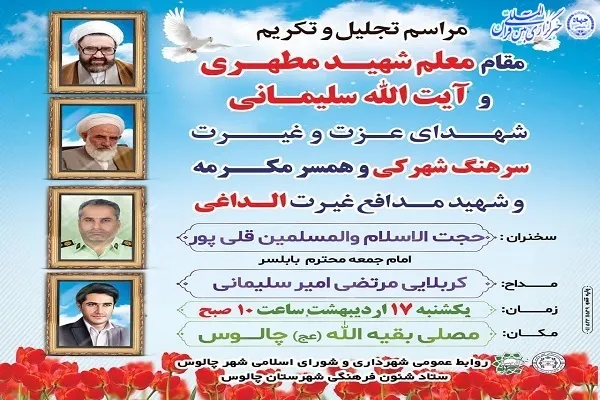 مراسم بزرگداشت شهدای عزت و غیرت در چالوس برگزار می‌شود