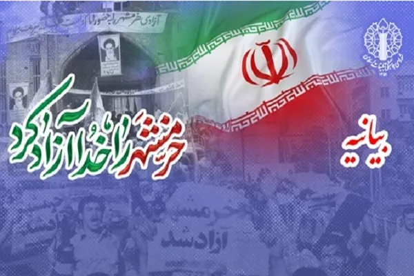 بیانیه شورای هماهنگی تبلیغات اسلامی به مناسبت سالروز آزادسازی خرمشهر