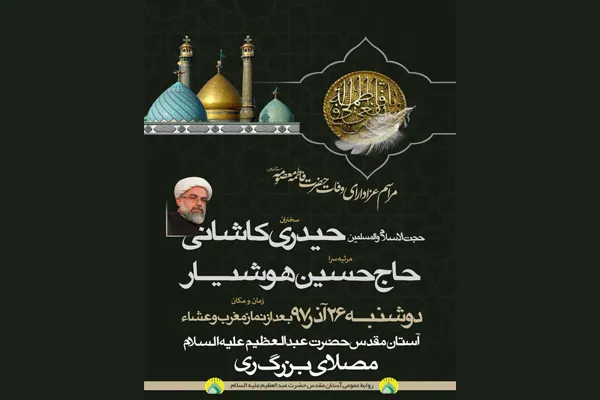 گرامیداشت سالروز وفات بانوی کرامت در آستان عبدالعظیم(ع)