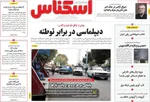 صفحه نخست روزنامه‌های شنبه ۲۲ شهریور ۱۴۰۴