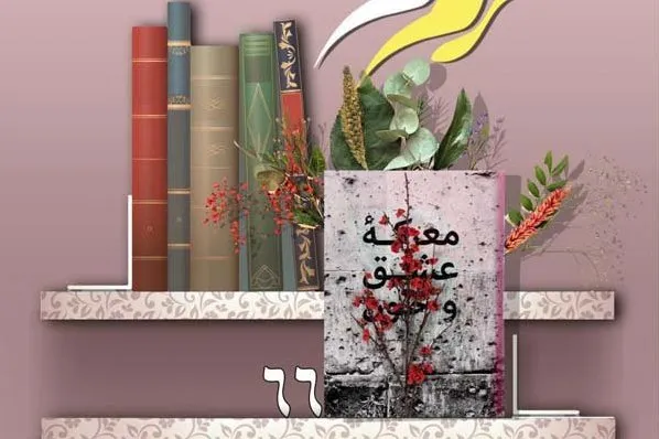 ‌نشست «معرکه عشق و خون» برگزار می‌شود