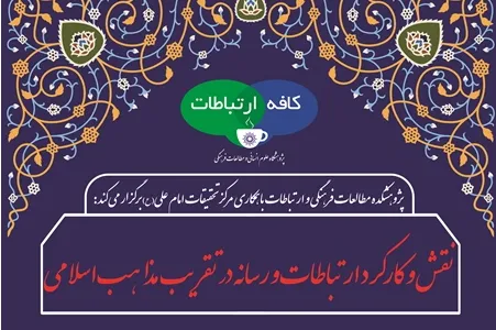 بررسی نقش و کارکرد ارتباطات و رسانه در تقریب مذاهب اسلامی
