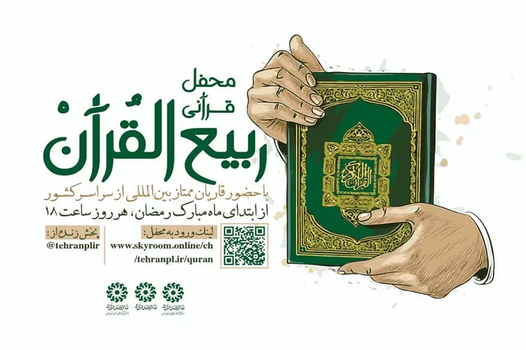 امروز گیلان میزبان محفل قرآنی «ربیع القرآن» می شود
