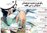 صفحات نخست روزنامه‌های دوشنبه ۲۹ دی ۱۴۰۴