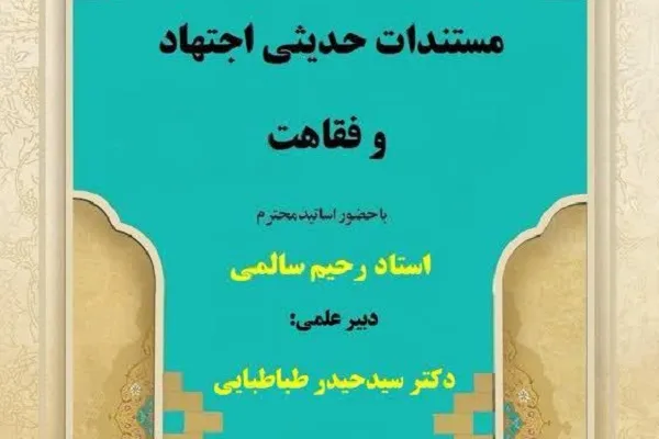 نشست علمی «مستندات حدیثی اجتهاد و فقاهت» برگزار می‌شود