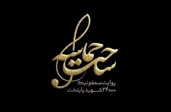 تالار وحدت با یاد شهدای تهران امشب آهنگین می‌شود